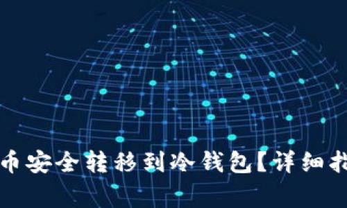 如何将数字货币安全转移到冷钱包？详细指南与注意事项
