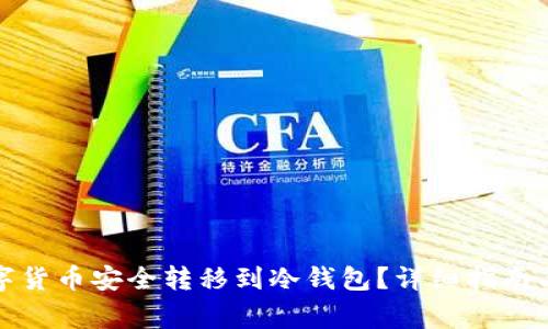 如何将数字货币安全转移到冷钱包？详细指南与注意事项