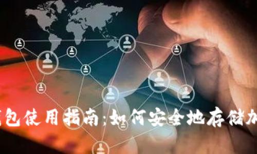 GX冷钱包使用指南：如何安全地存储加密货币