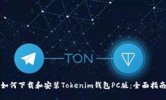 如何下载和安装Tokenim钱包