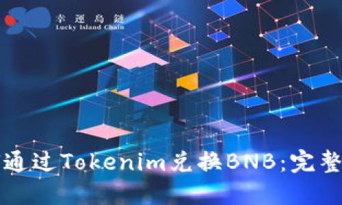 如何通过Tokenim兑换BNB：完整指南