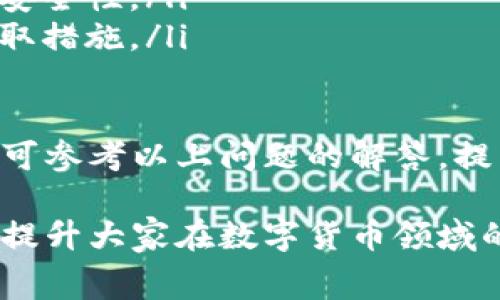 邦题深入分析TokenIM转账费用及其影响因素/邦题
关键字TokenIM,转账费用,区块链,数字货币/关键字

随着区块链技术的发展，数字货币的使用逐渐普及。TokenIM作为一款热门的钱包应用，其转账费用对于用户的使用体验产生了重要影响。本文将深入探讨TokenIM的转账费用，包括其计算方式、影响因素以及如何降低费用，同时也将分析用户在使用TokenIM时常见的问题。

TokenIM转账费用概述
TokenIM是一款基于区块链技术的数字货币钱包，支持多种数字资产的存储和转账。转账费用是用户在进行数字资产转账时需要支付的一种费用，通常是在交易被确认时从用户的账户中扣除。TokenIM的转账费用通常由以下几个因素决定：
ul
    li网络拥堵程度/li
    li转账金额的大小/li
    li用户所设定的转账优先级/li
    li所使用的区块链平台的费用结构/li
/ul

TokenIM转账费用的计算方式
TokenIM的转账费用通常是根据区块链网络的动态情况来计算的。在使用TokenIM进行转账时，用户可以选择不同的费用层级。在高峰期，网络拥堵，转账费用会增加；而在网络相对空闲时，转账费用则会降低。
用户在转账时，可以看到不同费用对应的转账速度，用户可以根据自己的需求选择合适的费用来进行转账。例如，设定较高的费用通常会使转账在更短的时间内被确认，而较低的费用则可能导致转账延迟。因此，用户应该根据自身的需求和网络状况来合理调整费用。

影响TokenIM转账费用的因素
TokenIM转账费用的高低与诸多因素相关，其中最主要的因素包括：
ul
    li网络拥堵：在某一时段内，网络上正在进行大量交易时，转账费用可能会升高。用户应注意交易高峰期的情况，尽量在网络相对不拥堵的时段进行转账。/li
    li转账金额：一般来说，交易金额越大，可能需要支付的转账费用会相对较低，因为很多区块链网络都会根据交易的大小进行费用计算。/li
    li优先级设置：TokenIM允许用户设定转账的优先级，通常较高的优先级对应更高的费用。/li
    li区块链平台的费用结构：不同的区块链平台如以太坊、比特币等，其费用结构各不相同，用户在使用TokenIM时需要注意不同平台的费用设置。/li
/ul

如何降低TokenIM的转账费用
提高转账效率及降低费用是所有数字货币用户的共同追求。以下是一些降低TokenIM转账费用的策略：
ul
    li选择合适的转账时机：观察网络流量，尽量避免在高峰时段进行转账，通过合理的时间选择来降低费用。/li
    li适当的设置转账金额：考虑到许多区块链网络的费用是基于交易金额的，适度增加转账金额可以降低单位费用。/li
    li调整转账优先级：在不急于转账的情况下，可以选择较低的优先级来降低费用；如果需要迅速确认，则可以适当提高费用。/li
    li使用较为便宜的区块链平台：不同的区块链平台拥有不同的费用结构，用户可以选择手续费较低的数字货币进行转账。/li
/ul

问题一：TokenIM中的转账流程是怎样的？
TokenIM的转账流程相对简单，用户可以按照以下步骤完成转账：
ol
    listrong创建账户：/strong用户需要先在TokenIM中创建一个账户，并完成相应的身份验证。/li
    listrong添加资产：/strong用户可以通过不同的方式向TokenIM钱包中添加数字资产，如通过充值、交易等方式。/li
    listrong选择转账功能：/strong在TokenIM主页面中，用户可以找到转账功能，点击进入。/li
    listrong输入转账信息：/strong用户需要输入接收方的地址、转账金额和选择手续费类型等信息。/li
    listrong确认转账：/strong在核对无误后，用户可以确认转账并支付相应费用。/li
    listrong等待确认：/strong一旦转账发起，用户可以在TokenIM中查看转账状态，确认交易状态，一旦被确认，资金将实时到账。/li
/ol

问题二：TokenIM支持哪些数字币的转账？
TokenIM作为一个多币种的数字钱包，支持多种主流数字货币的转账，包括但不限于：
ul
    li比特币 (BTC)/li
    li以太坊 (ETH)/li
    li币安币 (BNB)/li
    li瑞波币 (XRP)/li
    li莱特币 (LTC)/li
/ul
同时，TokenIM还不断扩展支持的数字货币种类，用户可以定期查看TokenIM平台更新的信息，以获取最新的支持币种列表。此外，不同数字货币的转账费用、处理时间也可能有所不同，用户在转账前需要查看相关信息。

问题三：如何查看TokenIM的转账记录？
转账记录的查看是保证用户账户安全和管理数字资产的重要环节。在TokenIM中，用户可以通过以下步骤查看过往的转账记录：
ol
    listrong登录账户：/strong首先，用户需要登录到自己的TokenIM账户中。/li
    listrong进入交易记录页面：/strong在钱包的主页中，通常会有“交易记录”或“历史记录”选项，用户可以点击进入。/li
    listrong筛选记录：/strong用户可以根据时间、交易类型等进行筛选和查询，方便查找特定的转账记录。/li
    listrong查看详细信息：/strong点击具体的交易记录，用户可以查看详细的交易信息，包括转账金额、时间、手续费、区块确认数等。/li
/ol
保持充足的交易记录了解，可以帮助用户及时发现问题并采取相应的措施，保障资金安全。

问题四：TokenIM的安全性如何保障？
安全性是数字货币钱包最为重要的特性之一，TokenIM在安全保障方面采取了多种措施：
ul
    listrong私钥管理：/strongTokenIM采用非托管式钱包模式，用户的私钥由用户自行保管，不会存储在服务器上，降低了被黑客攻击的风险。/li
    listrong双重认证：/strongTokenIM提供双重认证功能，用户在登录、转账等关键操作时需要进行二次验证，增强账户安全性。/li
    listrong实时监控与报警：/strongTokenIM有一套完善的监控机制，一旦发现异常交易，会及时发送预警，通知用户采取措施。/li
    listrong数据加密：/strongTokenIM对用户数据进行全方位加密，避免用户信息泄露。/li
/ul
综上所述，TokenIM在转账费用及安全性方面做了大量的与提升，用户在使用时需根据自身需求合理选择转账方式，必要时可参考以上问题的解答，提高数字货币的使用体验。

随着数字货币的普及与应用，了解TokenIM的转账费用以及相关知识显得愈发重要。希望本文能为广大用户提供实际帮助，提升大家在数字货币领域的认知与应用能力。