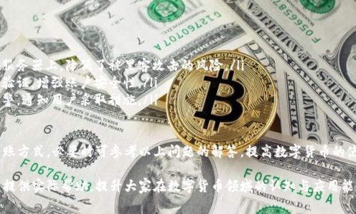 邦题深入分析TokenIM转账费用及其影响因素/邦题
关键字TokenIM,转账费用,区块链,数字货币/关键字

随着区块链技术的发展，数字货币的使用逐渐普及。TokenIM作为一款热门的钱包应用，其转账费用对于用户的使用体验产生了重要影响。本文将深入探讨TokenIM的转账费用，包括其计算方式、影响因素以及如何降低费用，同时也将分析用户在使用TokenIM时常见的问题。

TokenIM转账费用概述
TokenIM是一款基于区块链技术的数字货币钱包，支持多种数字资产的存储和转账。转账费用是用户在进行数字资产转账时需要支付的一种费用，通常是在交易被确认时从用户的账户中扣除。TokenIM的转账费用通常由以下几个因素决定：
ul
    li网络拥堵程度/li
    li转账金额的大小/li
    li用户所设定的转账优先级/li
    li所使用的区块链平台的费用结构/li
/ul

TokenIM转账费用的计算方式
TokenIM的转账费用通常是根据区块链网络的动态情况来计算的。在使用TokenIM进行转账时，用户可以选择不同的费用层级。在高峰期，网络拥堵，转账费用会增加；而在网络相对空闲时，转账费用则会降低。
用户在转账时，可以看到不同费用对应的转账速度，用户可以根据自己的需求选择合适的费用来进行转账。例如，设定较高的费用通常会使转账在更短的时间内被确认，而较低的费用则可能导致转账延迟。因此，用户应该根据自身的需求和网络状况来合理调整费用。

影响TokenIM转账费用的因素
TokenIM转账费用的高低与诸多因素相关，其中最主要的因素包括：
ul
    li网络拥堵：在某一时段内，网络上正在进行大量交易时，转账费用可能会升高。用户应注意交易高峰期的情况，尽量在网络相对不拥堵的时段进行转账。/li
    li转账金额：一般来说，交易金额越大，可能需要支付的转账费用会相对较低，因为很多区块链网络都会根据交易的大小进行费用计算。/li
    li优先级设置：TokenIM允许用户设定转账的优先级，通常较高的优先级对应更高的费用。/li
    li区块链平台的费用结构：不同的区块链平台如以太坊、比特币等，其费用结构各不相同，用户在使用TokenIM时需要注意不同平台的费用设置。/li
/ul

如何降低TokenIM的转账费用
提高转账效率及降低费用是所有数字货币用户的共同追求。以下是一些降低TokenIM转账费用的策略：
ul
    li选择合适的转账时机：观察网络流量，尽量避免在高峰时段进行转账，通过合理的时间选择来降低费用。/li
    li适当的设置转账金额：考虑到许多区块链网络的费用是基于交易金额的，适度增加转账金额可以降低单位费用。/li
    li调整转账优先级：在不急于转账的情况下，可以选择较低的优先级来降低费用；如果需要迅速确认，则可以适当提高费用。/li
    li使用较为便宜的区块链平台：不同的区块链平台拥有不同的费用结构，用户可以选择手续费较低的数字货币进行转账。/li
/ul

问题一：TokenIM中的转账流程是怎样的？
TokenIM的转账流程相对简单，用户可以按照以下步骤完成转账：
ol
    listrong创建账户：/strong用户需要先在TokenIM中创建一个账户，并完成相应的身份验证。/li
    listrong添加资产：/strong用户可以通过不同的方式向TokenIM钱包中添加数字资产，如通过充值、交易等方式。/li
    listrong选择转账功能：/strong在TokenIM主页面中，用户可以找到转账功能，点击进入。/li
    listrong输入转账信息：/strong用户需要输入接收方的地址、转账金额和选择手续费类型等信息。/li
    listrong确认转账：/strong在核对无误后，用户可以确认转账并支付相应费用。/li
    listrong等待确认：/strong一旦转账发起，用户可以在TokenIM中查看转账状态，确认交易状态，一旦被确认，资金将实时到账。/li
/ol

问题二：TokenIM支持哪些数字币的转账？
TokenIM作为一个多币种的数字钱包，支持多种主流数字货币的转账，包括但不限于：
ul
    li比特币 (BTC)/li
    li以太坊 (ETH)/li
    li币安币 (BNB)/li
    li瑞波币 (XRP)/li
    li莱特币 (LTC)/li
/ul
同时，TokenIM还不断扩展支持的数字货币种类，用户可以定期查看TokenIM平台更新的信息，以获取最新的支持币种列表。此外，不同数字货币的转账费用、处理时间也可能有所不同，用户在转账前需要查看相关信息。

问题三：如何查看TokenIM的转账记录？
转账记录的查看是保证用户账户安全和管理数字资产的重要环节。在TokenIM中，用户可以通过以下步骤查看过往的转账记录：
ol
    listrong登录账户：/strong首先，用户需要登录到自己的TokenIM账户中。/li
    listrong进入交易记录页面：/strong在钱包的主页中，通常会有“交易记录”或“历史记录”选项，用户可以点击进入。/li
    listrong筛选记录：/strong用户可以根据时间、交易类型等进行筛选和查询，方便查找特定的转账记录。/li
    listrong查看详细信息：/strong点击具体的交易记录，用户可以查看详细的交易信息，包括转账金额、时间、手续费、区块确认数等。/li
/ol
保持充足的交易记录了解，可以帮助用户及时发现问题并采取相应的措施，保障资金安全。

问题四：TokenIM的安全性如何保障？
安全性是数字货币钱包最为重要的特性之一，TokenIM在安全保障方面采取了多种措施：
ul
    listrong私钥管理：/strongTokenIM采用非托管式钱包模式，用户的私钥由用户自行保管，不会存储在服务器上，降低了被黑客攻击的风险。/li
    listrong双重认证：/strongTokenIM提供双重认证功能，用户在登录、转账等关键操作时需要进行二次验证，增强账户安全性。/li
    listrong实时监控与报警：/strongTokenIM有一套完善的监控机制，一旦发现异常交易，会及时发送预警，通知用户采取措施。/li
    listrong数据加密：/strongTokenIM对用户数据进行全方位加密，避免用户信息泄露。/li
/ul
综上所述，TokenIM在转账费用及安全性方面做了大量的与提升，用户在使用时需根据自身需求合理选择转账方式，必要时可参考以上问题的解答，提高数字货币的使用体验。

随着数字货币的普及与应用，了解TokenIM的转账费用以及相关知识显得愈发重要。希望本文能为广大用户提供实际帮助，提升大家在数字货币领域的认知与应用能力。