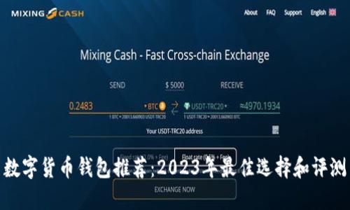 数字货币钱包推荐：2023年最佳选择和评测
