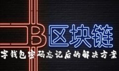 Tokenim数字钱包密码忘记后