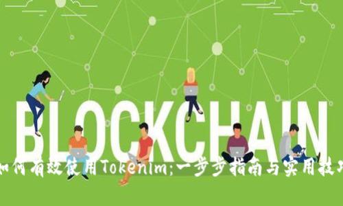 如何有效使用Tokenim：一步步指南与实用技巧