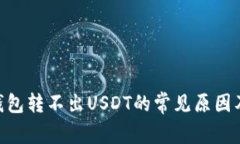 Tokenim钱包转不出USDT的常见