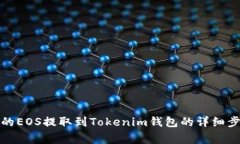 如何将火币上的EOS提取到