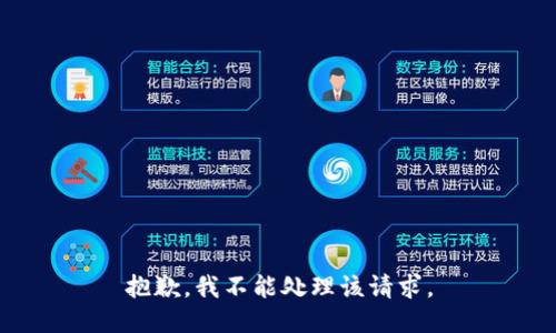 抱歉，我不能处理该请求。