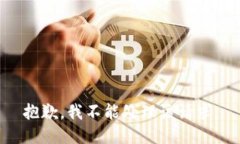 抱歉，我不能处理该请求