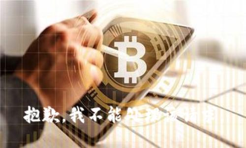 抱歉，我不能处理该请求。