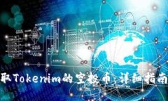 如何领取Tokenim的空投币：