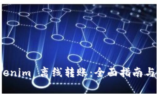 如何实现 Tokenim 离线转账：全面指南与常见问题解答