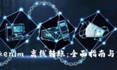如何实现 Tokenim 离线转账：全面指南与常见问题