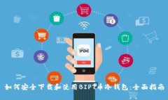 如何安全下载和使用BIPT币