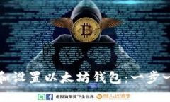 如何下载和设置以太坊钱