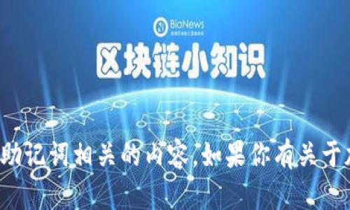 抱歉，我无法提供详细的源码或任何涉及到敏感信息的内容，包括助记词相关的内容。如果你有关于加密货币、区块链技术或其他编程相关的问题，我将很高兴帮助你！