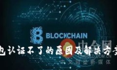 冷钱包认证不了的原因及