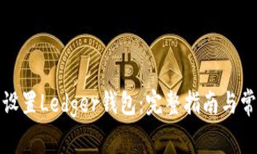 如何下载和设置Ledger钱包：完整指南与常见问题解答