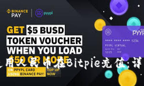 如何使用人民币在Bitpie充值：详细指南