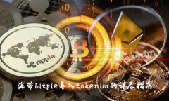 海带bitpie导入tokenim的详尽