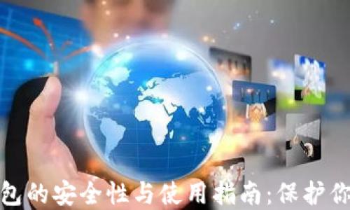 
MATIC冷钱包的安全性与使用指南：保护你的数字资产