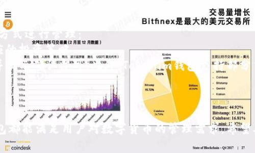 tiaotiTokenim钱包能导入其他钱包吗？全面解析与操作指南/tiaoti
Tokenim钱包, 导入钱包, 加密货币, 钱包安全/guanjianci

在数字货币和区块链技术快速发展的今天，越来越多的人开始接触并使用各种加密货币钱包。特别是在这个过程中，Tokenim钱包由于其良好的用户体验和安全性受到众多用户的青睐。但随着使用频率的提高，很多用户开始关注一个重要的问题：Tokenim钱包是否支持导入其他钱包的资产呢？本文将对此进行全面解析，为用户提供详尽的操作指南和相关信息。

什么是Tokenim钱包？
Tokenim钱包是一款支持多种加密货币的数字资产管理工具。其设计目标是为了方便用户安全、轻松地存储、转账和交易各种类型的加密货币。由于其用户友好的界面和灵活性，Tokenim钱包已迅速获得了广泛的使用。
Tokenim钱包最大的特点在于其对用户资产的安全保护系统。它支持多重签名机制，用户可以自定义安全设置。此外，Tokenim钱包还提供私钥的完全控制权，让用户始终保持对其资产的掌控。
除此之外，Tokenim钱包还提供了丰富的功能，包括实时交易信息，资产转换，历史记录查询等，能够帮助用户更好地管理其数字资产。

Tokenim钱包能否导入其他钱包的资产？
Tokenim钱包支持导入其他钱包的资产，这是其一项非常重要的功能。为方便用户，Tokenim钱包允许通过多种方式导入来自其他钱包的数字货币资产。
具体而言，用户需要注意以下几点：
ul
    li确保目标钱包支持与Tokenim钱包相同的加密货币类型。/li
    li了解目标钱包生成的私钥或助记词的格式，以便进行正确导入。/li
    li确保安全性，尤其是在处理私钥和助记词时，避免在不安全的网络环境下操作。/li
/ul
在尝试导入资产之前，建议用户先做好资产备份，以防在操作过程中的意外情况导致资产丢失。

如何在Tokenim钱包中导入其他钱包的资产？
导入其他钱包资产的操作步骤如下：
ol
    li打开Tokenim钱包应用，登录你的账户。/li
    li在主界面中找到“资产管理”或“钱包导入”选项。/li
    li选择“导入其他钱包”，系统会提示用户输入私钥或助记词。/li
    li根据提示输入相应的私钥或助记词，然后点击“确认”。/li
    li系统会验证输入的内容，若无误，相关资产会被导入到Tokenim钱包中。/li
/ol
完成以上步骤后，用户可以在Tokenim钱包中查看导入的资产，并进行相应的管理和操作。如果在导入过程中遇到任何问题，请及时查看Tokenim钱包的官方帮助文档或联系客服寻求支持。

导入其他钱包资产的注意事项
在导入其他钱包资产时，有一些事项需要特别留意：
ul
    listrong安全性：/strong在输入私钥和助记词的过程中，要确保网络环境安全，避免在公共Wi-Fi环境下操作。/li
    listrong验证信息：/strong在输入完助记词或私钥后，系统会进行验证，若无法通过验证，可能是私钥或助记词输入错误，请仔细核对。/li
    listrong备份重要信息：/strong在进行导入操作之前，务必要对相关资产进行备份，确保在出错的情况下能够恢复资产。/li
    listrong交易手续费：/strong注意在转账过程中可能会产生交易手续费，用户需提前确认并预留相应的费用。/li
/ul

使用Tokenim钱包的优势
在许多加密货币钱包中，Tokenim钱包有其独特的优势，其中包括：
ul
    listrong用户友好的界面：/strongTokenim钱包的设计简单直观，适合各类用户，即使是没有经验的新手也能轻松上手。/li
    listrong强大的安全性：/strong采用多重签名技术和私钥存储，确保用户资产的安全性。/li
    listrong支持多种货币：/strongTokenim钱包支持包括比特币、以太坊、莱特币等主流数字货币，以及一些新兴货币，用户可方便地管理多种资产。/li
    listrong活跃的社区支持：/strongTokenim钱包背后有着活跃的开发团队和用户社区，能够实时回应用户的需求和问题。/li
/ul

常见问题解答

1. Tokenim钱包和其他钱包的区别是什么？
在选择使用钱包时，许多用户可能会关注Tokenim与其他钱包（如MetaMask、Coinbase Wallet等）的区别。Tokenim钱包的主要优势在于其设计专注于用户体验与安全性两个方面。大多数加密货币钱包有各自的定位，而Tokenim钱包则更加注重实际使用中的便捷性。
例如，Tokenim钱包在用户界面设计上十分友好，允许用户轻松进行资产转账和查询。同时，Tokenim钱包对于资产的安全性采用了多重签名措施，使得用户账户极难受到黑客攻击。相比之下，某些钱包可能在安全性上仅凭借单一的私钥保护，这在一定程度上可能存在安全隐患。
此外，Tokenim钱包的多币种支持使其能够满足更广泛用户的需求，特别适合想要管理多种加密资产的用户。而在一些单一币种钱包中，用户只能关注特定数字货币，无法灵活地调整资产组合。
综上所述，Tokenim钱包通过其独特的优势，能够为用户提供更优质的服务与体验，这也是许多用户愿意选择Tokenim的原因之一。

2. Tokenim钱包的安全性如何保障？
安全性是数字钱包最重要的特性之一，Tokenim钱包在这方面具有多个保障措施。首先，Tokenim钱包采用的多重签名机制，可以极大地提高账户被攻击的难度，通过要求多个签名才能完成操作，确保用户资产的安全。
其次，Tokenim钱包提供私钥的完全控制权，用户的私钥完全存储在本地设备上，Tokenim无权访问用户的密钥，这减少了黑客通过服务器获取用户资产的风险。
Tokenim钱包还具有定期更新的功能，开发团队会不断修复系统中的漏洞，以抵御日益复杂的黑客攻击。这种持续的安全性更新确保了用户在使用Tokenim钱包时，始终处于一个安全的环境中。
此外，Tokenim还提供了强大的用户验证过程，通过确认用户身份来减少被盗用的风险。例如，通过手机验证、邮箱验证等多重身份校验，确保只有合法用户才能进入账户。
最后，Tokenim钱包也建议用户采取安全措施来保证个人资产的安全。例如，定期更换密码，开启两步验证等，增强账户安全性，从而最大限度保护用户的数字资产。

3. 如何解决Tokenim钱包中出现的常见问题？
在使用Tokenim钱包的过程中，用户可能会遇到一些常见问题，比如登录失败、资产未同步、交易异常等。针对这些问题，可以采取以下步骤进行解决：
首先，如果用户在登录过程中遇到失败，建议检查网络环境、确认输入的账号和密码是否正确。如果不记得密码，可以利用找回密码的功能进行重置，系统会通过用户注册的邮箱或手机发送验证码。
其次，如果资产未能正常同步，用户可以尝试手动刷新钱包界面，或者重新登录查看。如果问题依然存在，可能是由于服务器端的问题，建议联系Tokenim客服进行查询。
对于交易异常的情况，用户应首先确认交易是否已经被提交，查看交易的状态，如果发现未完成的问题，可以耐心等待薪事务确认的时间。如果长时间未能处理，建议联系Tokenim客服进行协助解决。
此外，Tokenim钱包的用户社区也是一个解决问题的好地方，用户可以在相关论坛和社交平台查找相似问题的解决方案，或者向其他用户请教。

4. 导入其他钱包资产后，如何管理Tokenim钱包中的资产？
完成其他钱包资产的导入后，用户需要了解如何在Tokenim钱包中管理这些数字资产。Tokenim钱包提供了一套完整的资产管理工具，用户可以通过以下几种方式进行管理：
首先，用户可以在资产列表中查看所有资产的交易信息，包括资产的数量、价值变动、历史交易记录等。这些信息将帮助用户更好地评估资产状况，进而制定相应的投资策略。
其次，用户还可以轻松进行资产之间的转账与交换。在Tokenim钱包中，用户只需选择要转账的资产输入接收地址和数量，系统会自动计算出相关的交易费用并提示确认即可。此外，Tokenim钱包支持部分货币之间的即时兑换功能，用户可方便地进行不同货币的资产切换。
最后，Tokenim钱包还提供了安全设置的功能，用户可以根据个人需求灵活调整，例如增加安全验证、设置交易限额等，从而进一步保护自己的资产安全。
通过这些管理功能，用户能够在Tokenim钱包中更加有效地管理自己的数字资产，实现更灵活的资产运用，保障其投资收益。

总结而言，Tokenim钱包具有导入其他钱包资产的功能，为用户提供了方便的数字资产管理体验。无论是从安全性、便捷性还是多元化功能上来看，Tokenim钱包都能满足用户对数字货币的管理需求。希望本文能为有兴趣使用Tokenim钱包的用户提供参考和帮助。