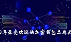 2023年最受欢迎的加密钱包
