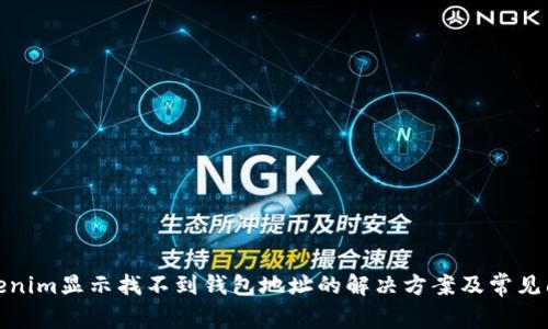 Tokenim显示找不到钱包地址的解决方案及常见问题