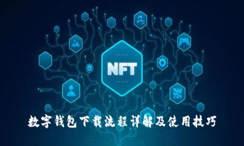 数字钱包下载流程详解及使用技巧