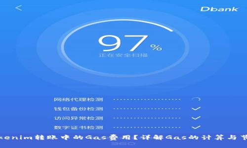 如何Tokenim转账中的Gas费用？详解Gas的计算与节省策略
