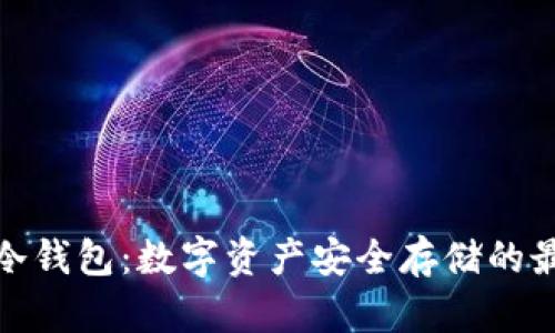 余文乐冷钱包：数字资产安全存储的最佳选择