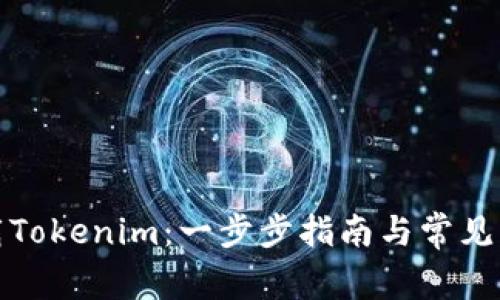 如何下载Tokenim：一步步指南与常见问题解答
