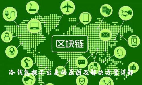 冷钱包提不出来的原因及解决方案详解