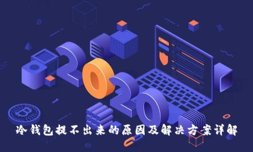 冷钱包提不出来的原因及解决方案详解