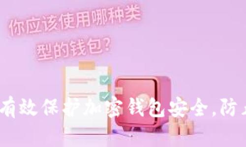 : 如何有效保护加密钱包安全，防止被盗？