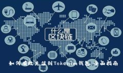  如何有效充值到Tokenim钱包