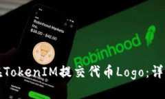 如何在TokenIM提交代币Log