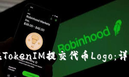 如何在TokenIM提交代币Logo：详细指南