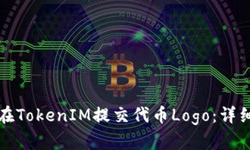 如何在TokenIM提交代币Logo：详细指南