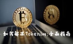 如何解冻Tokenim：全面指南