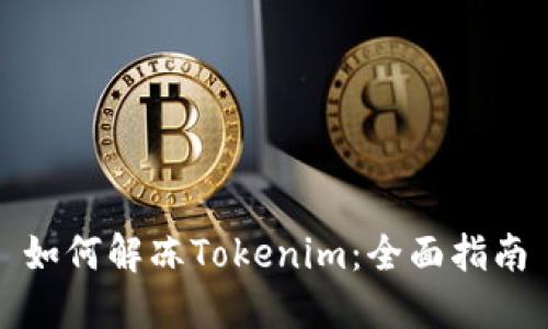 如何解冻Tokenim：全面指南