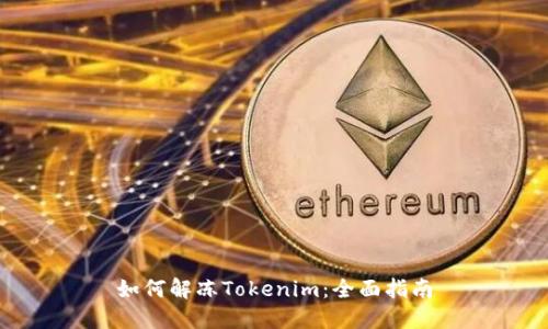 如何解冻Tokenim：全面指南