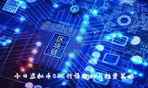 今日虚拟币BRC行情分析与投资策略