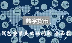 解决Tokenim钱包安装失败的