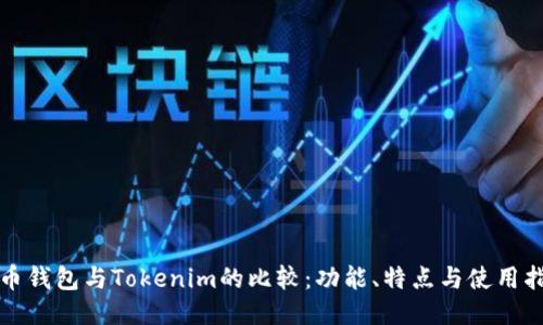火币钱包与Tokenim的比较：功能、特点与使用指南
