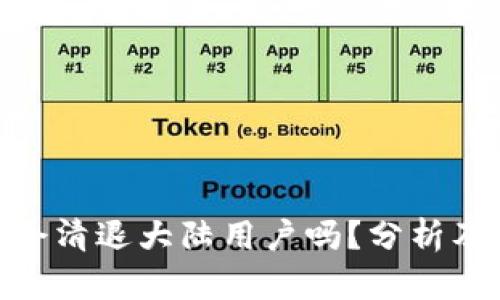 TokenIM会清退大陆用户吗？分析及影响解读