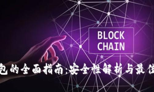 冷钱包的全面指南：安全性解析与最佳选择