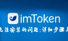 解决Tokenim无法安装的问题