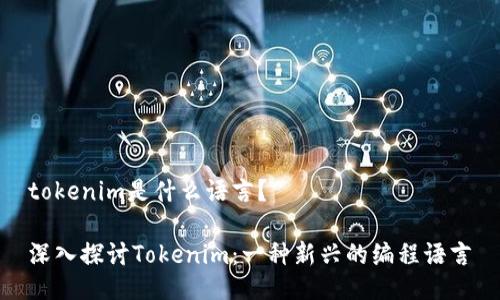 tokenim是什么语言？

深入探讨Tokenim：一种新兴的编程语言